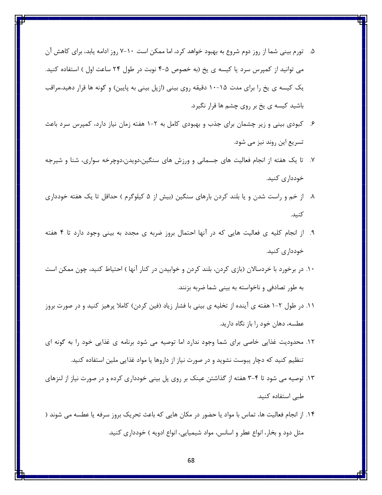 شکستگی بینی - صفحه ۶۸